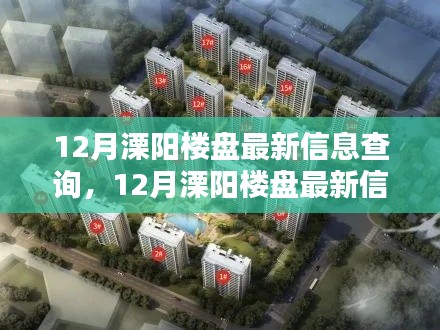 12月溧阳楼盘最新信息查询，投资置业的理想选择全攻略