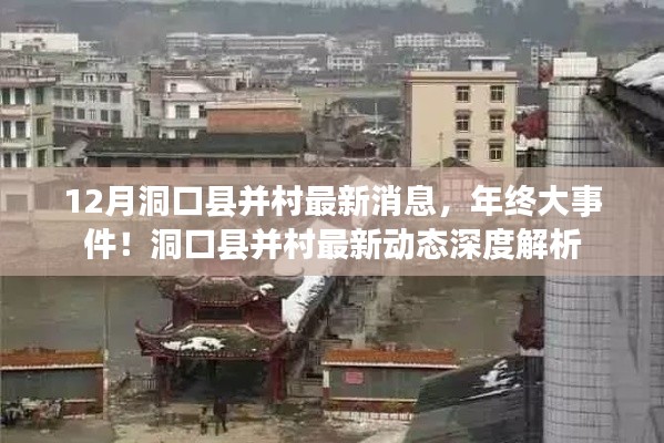 年终大事件！洞口县并村最新动态深度解析与最新消息