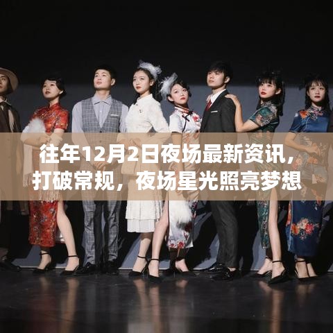 往年12月2日夜场资讯，星光照亮梦想之路，自信与成就感并存的学习变化之路