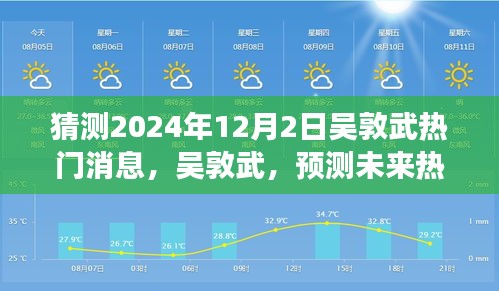 吴敦武热门话题预测，深度洞察吴敦武影响力轮廓与未来趋势（2024年12月2日展望）