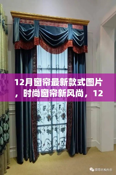 12月窗帘最新款式图片，时尚窗帘新风尚，12月温馨换帘记