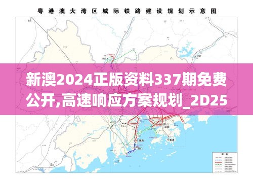新澳2024正版资料337期免费公开,高速响应方案规划_2D25.320-3