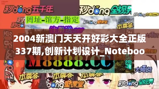 2004新澳门天天开好彩大全正版337期,创新计划设计_Notebook83.345-5