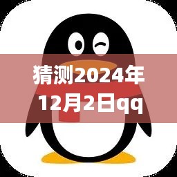 QQ版本展望，预测未来更新至热门版本，展望于2024年12月2日