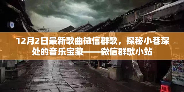 微信群歌小站，探秘小巷深处的音乐宝藏，最新歌曲分享（12月2日）