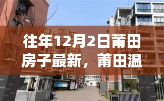 莆田温馨家园，最新房源动态与房子新事记（12月2日）