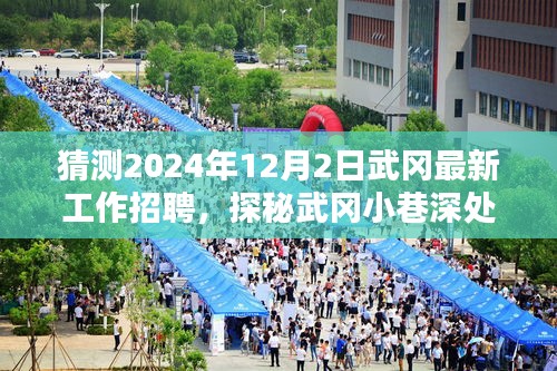 猜测2024年12月2日武冈最新工作招聘，探秘武冈小巷深处的隐藏宝藏，一家特色小店的工作招聘大揭秘
