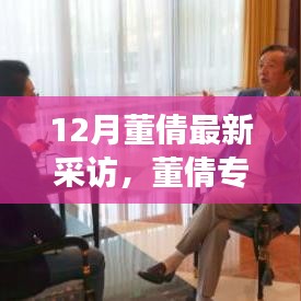 董倩聚焦十二月热点事件，探寻时代影响力专访出炉