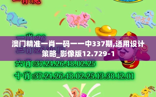 澳门精准一肖一码一一中337期,适用设计策略_影像版12.729-1