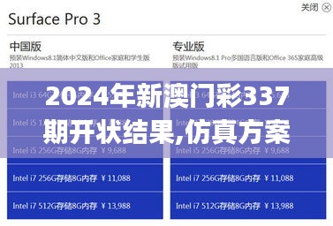 2024年新澳门彩337期开状结果,仿真方案实现_Surface99.905-5