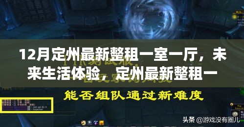 12月定州最新整租一室一厅，未来生活体验，定州最新整租一室一厅高科技智能生活空间