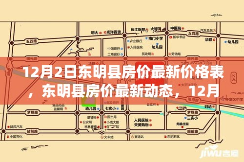12月2日东明县房价最新动态及全面解析