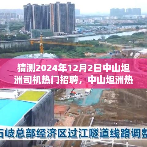 中山坦洲热门司机招聘预测指南，把握机会，成功求职2024年预测趋势分析