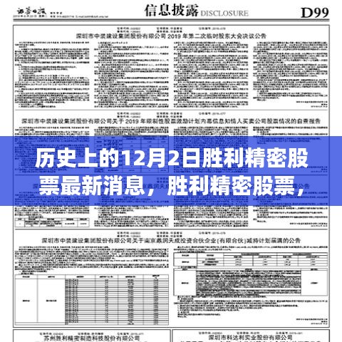 胜利精密股票，回望历史，探寻十二月二日的最新消息与深远影响及最新市场动态