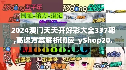 2024澳门天天开好彩大全337期,高速方案解析响应_yShop20.893-7