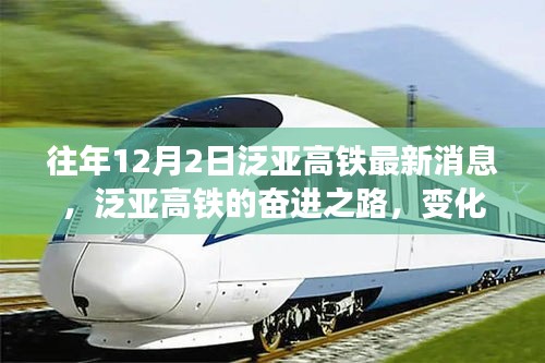 泛亚高铁最新动态，奋进之路与学习变化，自信成就之源