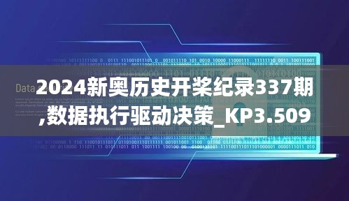 2024新奥历史开桨纪录337期,数据执行驱动决策_KP3.509-6