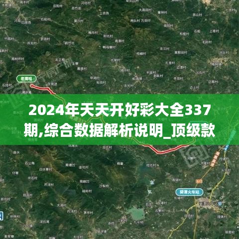 2024年天天开好彩大全337期,综合数据解析说明_顶级款43.838-4
