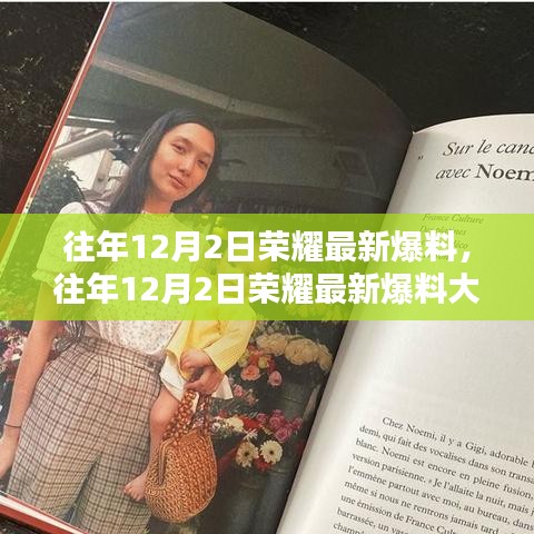 科技与时尚融合，往年荣耀独家爆料大揭秘！小红书独家首发！