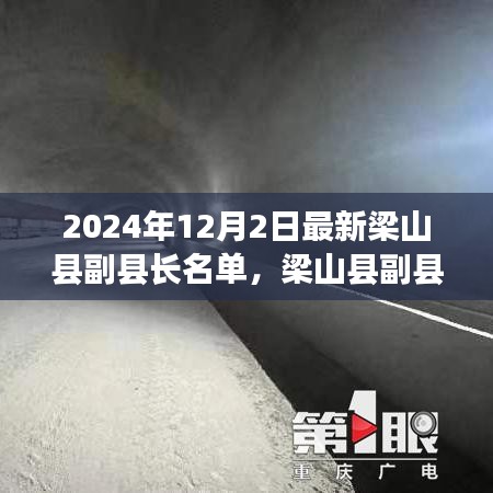 梁山县副县长名单更新，2024年12月的新篇章与影响深远