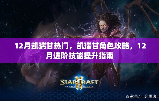 凯瑞甘角色攻略与进阶技能提升指南，12月进阶指南与热门凯瑞甘攻略