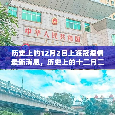 小红书带你共赏魔都时刻，历史上的十二月二日与当下上海疫情最新消息回顾