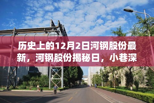 河钢股份揭秘日，历史最新动态与小巷独特风味宝藏的探寻