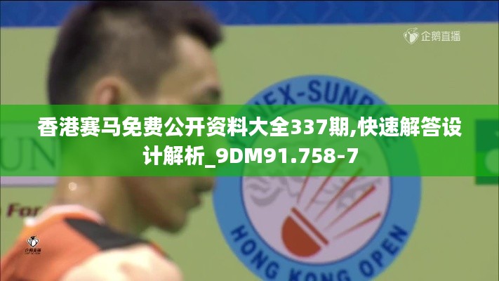香港赛马免费公开资料大全337期,快速解答设计解析_9DM91.758-7