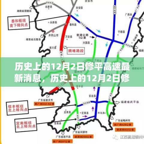 历史上的12月2日，修平高速最新进展与任务指南发布