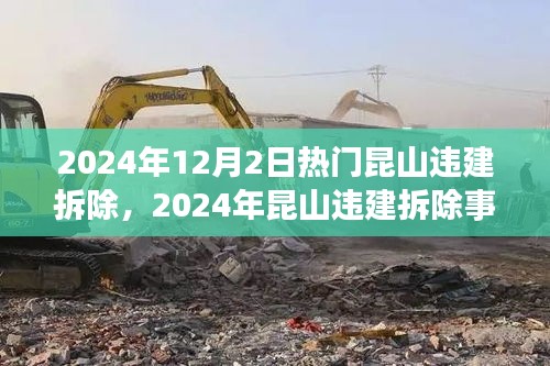 回顾与影响，昆山违建拆除事件与时代的变迁（2024年拆除行动实录）