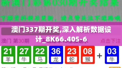 澳门337期开奖,深入解析数据设计_8K66.405-6
