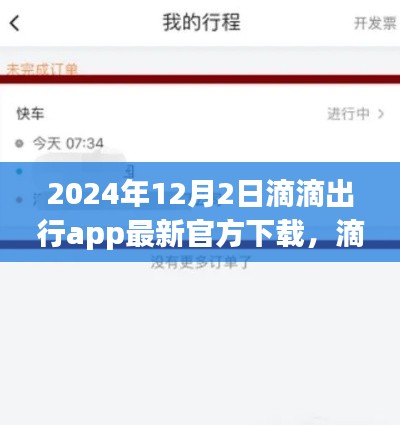 滴滴出行app 2024年最新版官方下载指南，功能更新与体验优化探讨