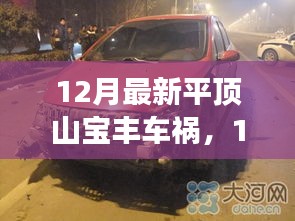 平顶山宝丰12月最新车祸深度解析，事故原因揭秘，警醒社会