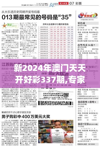 新2024年澳门天天开好彩337期,专家解答解释定义_顶级版74.570-7