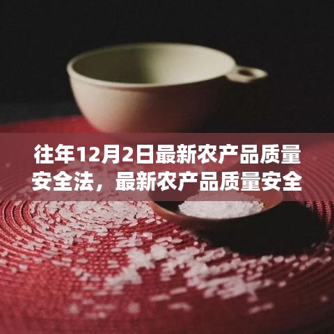 农产品质量安全法实施成效与挑战并存，最新法规实施分析