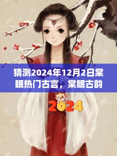 深度解读，棠眠古韵，预测2024年热门古言猜想