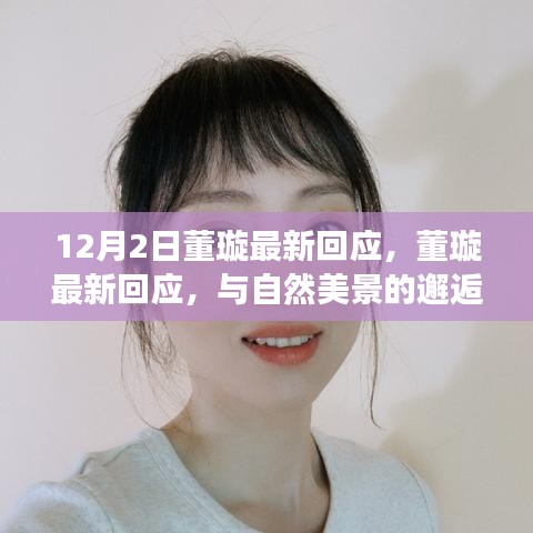 董璇最新回应，与自然美景的邂逅，探寻内心平静的旅程