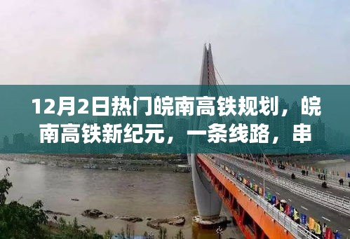 皖南高铁新纪元，一条温馨旅程的串联线路，12月2日热门规划亮相