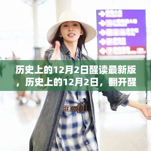 历史上的12月2日，醒读最新版，共舞自信之光的知识之旅