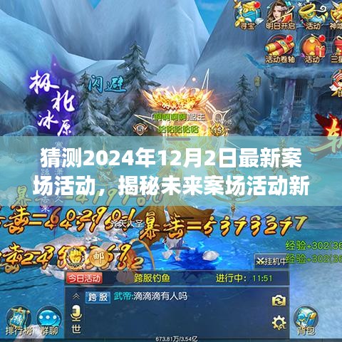 揭秘未来趋势，2024年案场活动新动向预测与解析，最新案场活动揭秘揭秘！