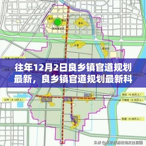 良乡镇官道规划最新揭秘，科技亮点引领未来生活触手可及