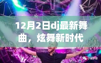 12月2日最新DJ舞曲炫舞新时代，高科技产品引领潮流革命