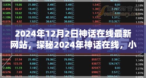 探秘2024年神话在线最新网站，小巷深处的隐藏宝藏揭秘
