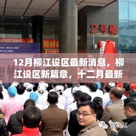 柳江设区十二月最新进展全解析，开启新篇章的消息揭秘