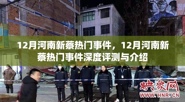 河南新蔡十二月热点事件深度解析与介绍
