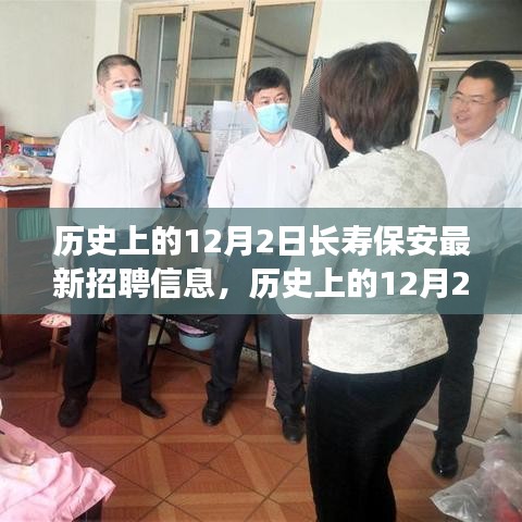 长寿保安最新招聘信息揭秘，历史上的重要时刻与今日招聘动态回顾