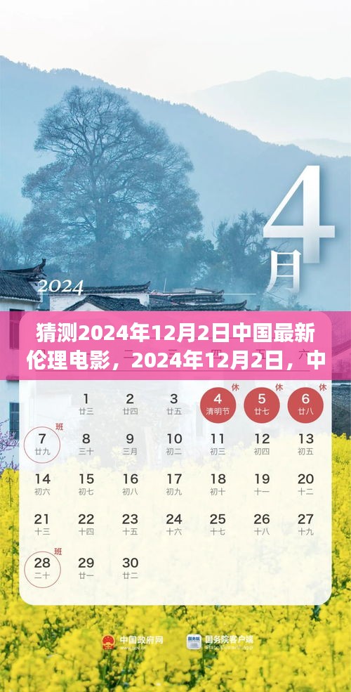 探究中国伦理电影新篇章，背景、事件与影响，预测未来伦理电影新动向——以2024年12月2日为时间节点