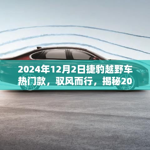 揭秘2024年捷豹越野车热门款，驭风启程，探寻自然秘境之旅