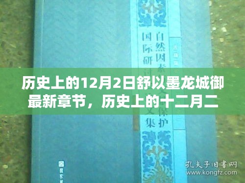 揭秘历史上的十二月二日，舒以墨与龙城御的最新章节更新揭秘