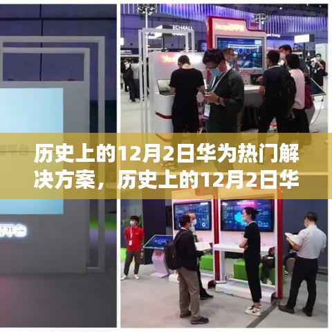 华为历史上的创新之路，深度解析十二月二日的解决方案与热门技术突破